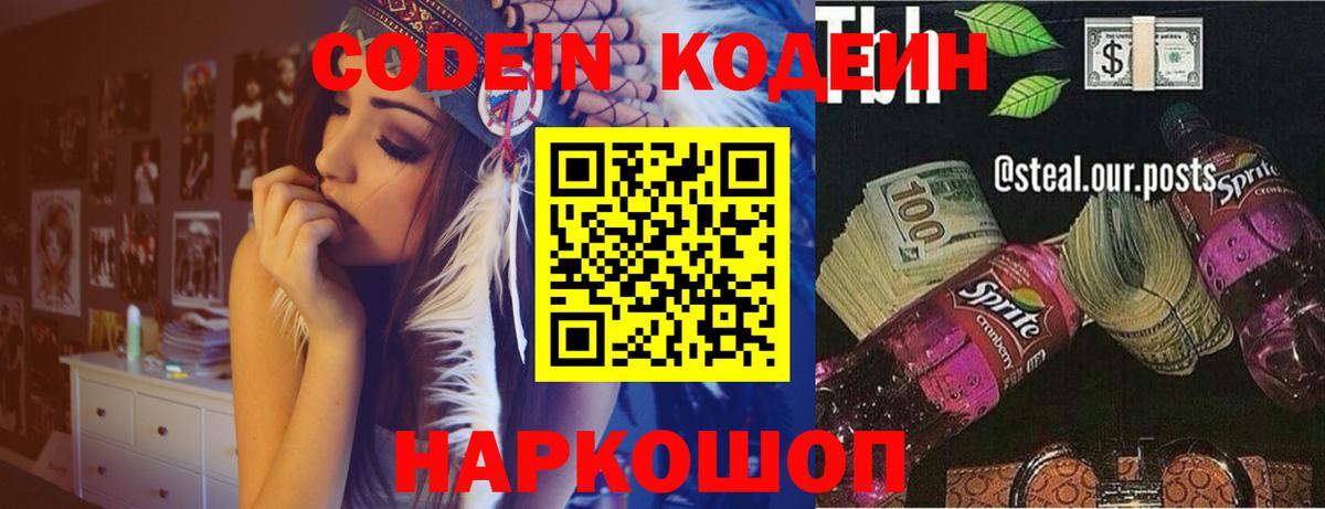 Курган  Codein Purple Drank  Вход с VPN  Кодеиновый сироп Lean напиток Lean (лин) 